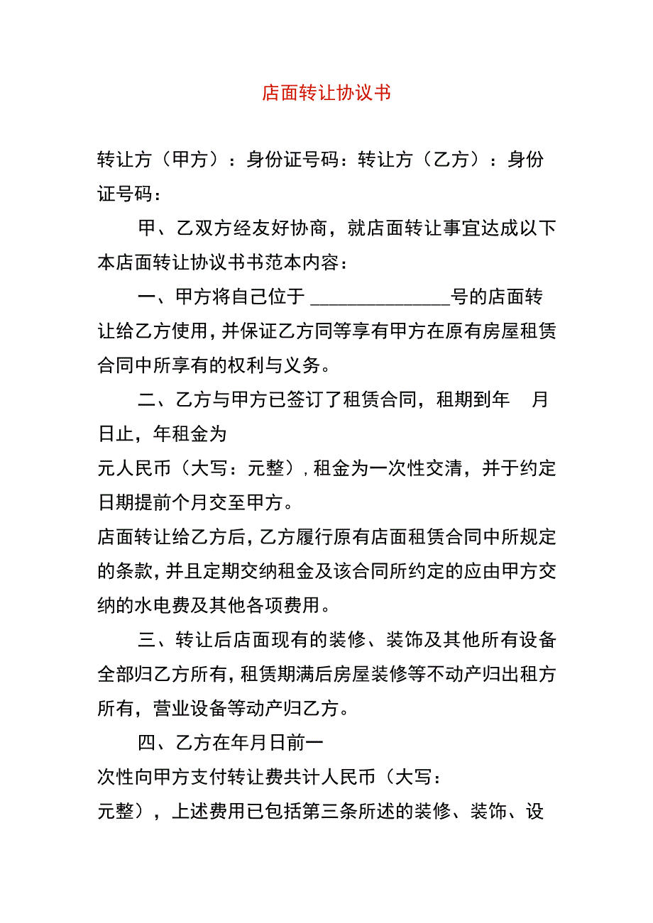 店面转让协议书.docx_第1页