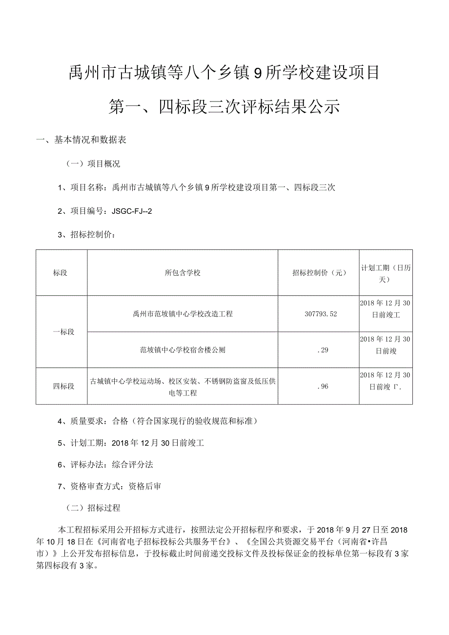 禹州市古城镇等八个乡镇9所学校建设项目.docx_第1页