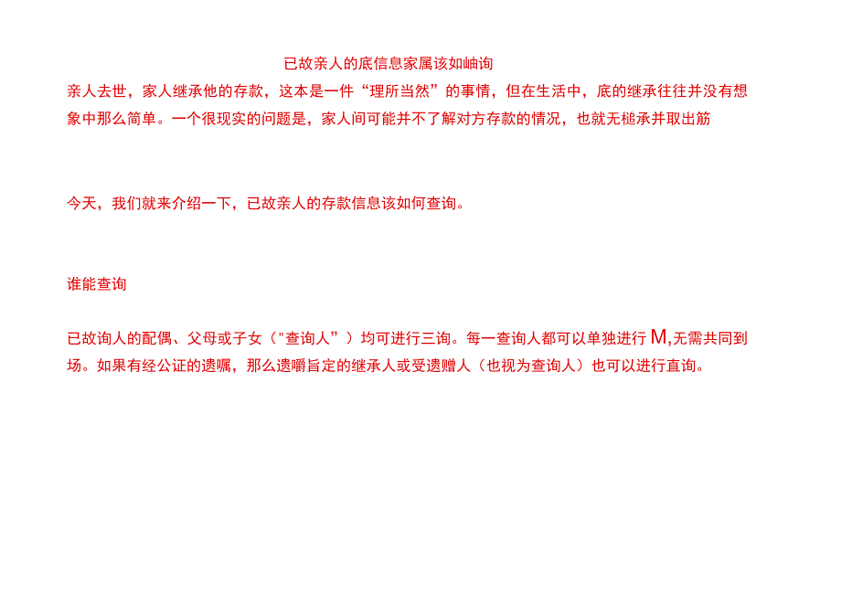 已故亲人的存款信息家属该如何查询.docx_第1页