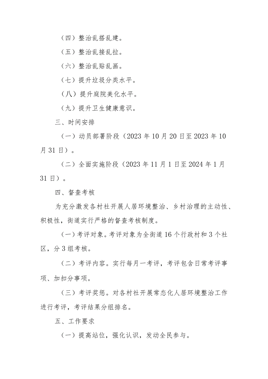 XX街道开展全域人居环境整治2023年冬季攻坚行动方案.docx_第2页