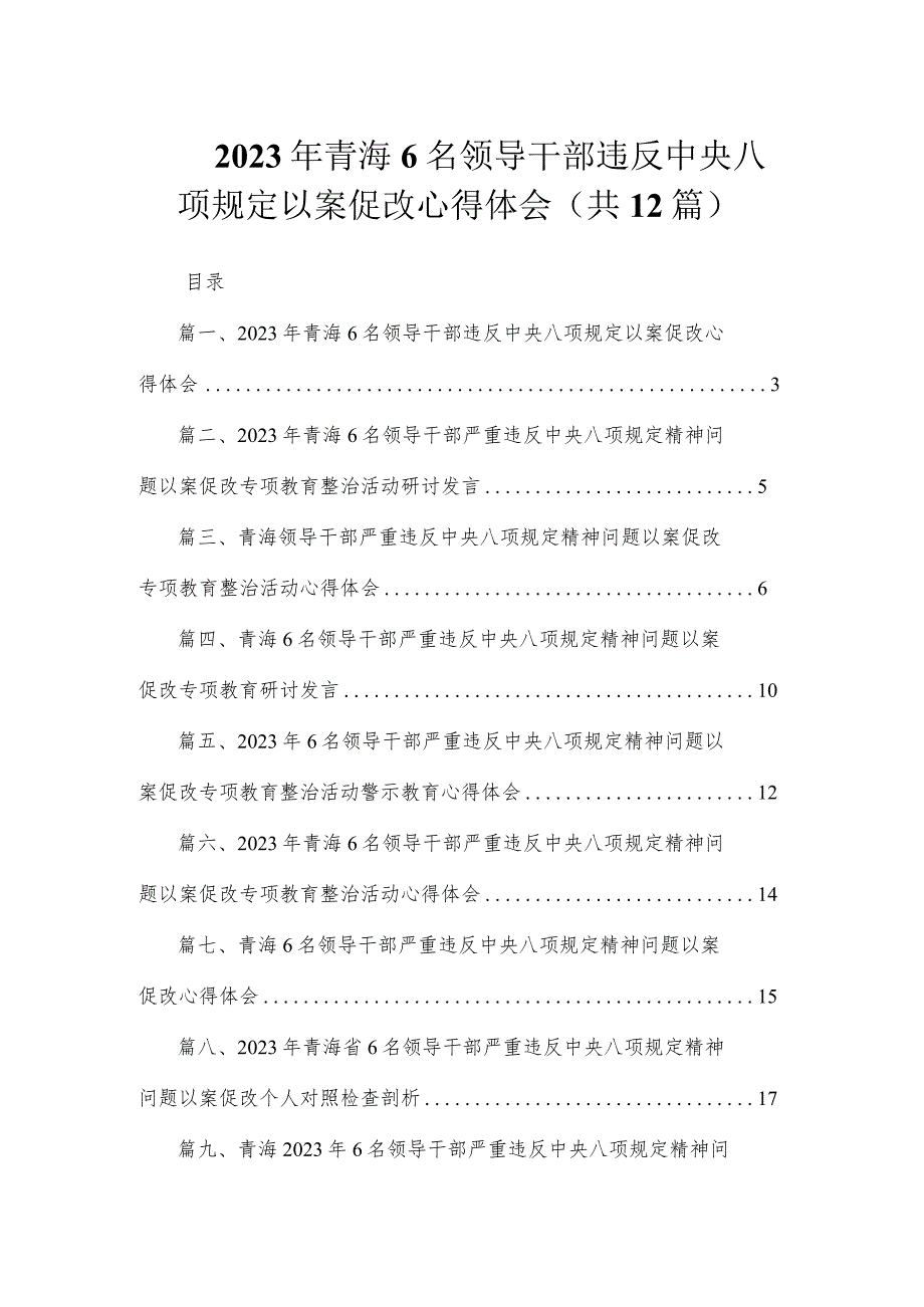 2023年青海6名领导干部违反中央八项规定以案促改心得体会（共12篇）.docx_第1页