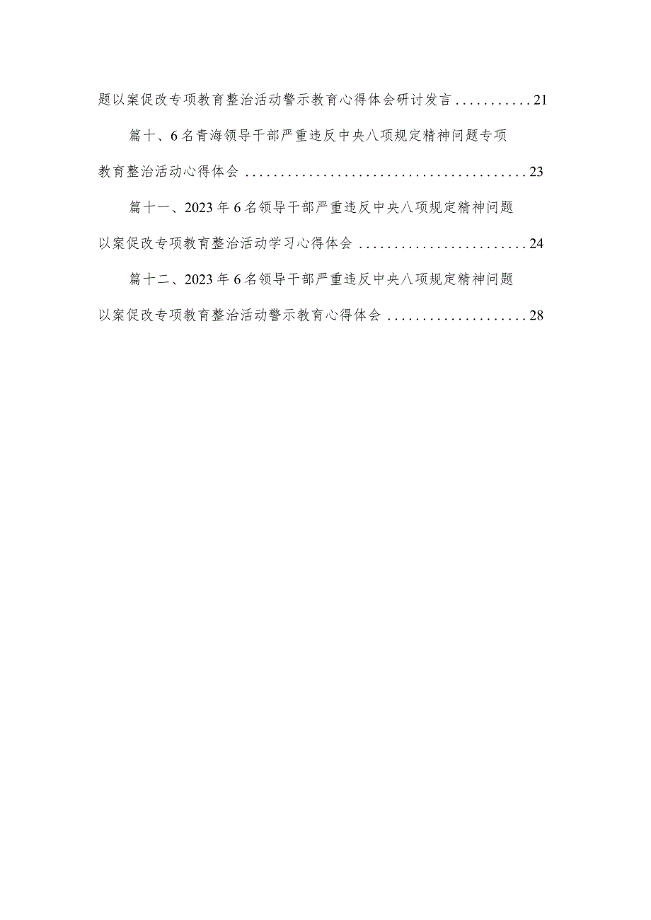 2023年青海6名领导干部违反中央八项规定以案促改心得体会（共12篇）.docx_第2页