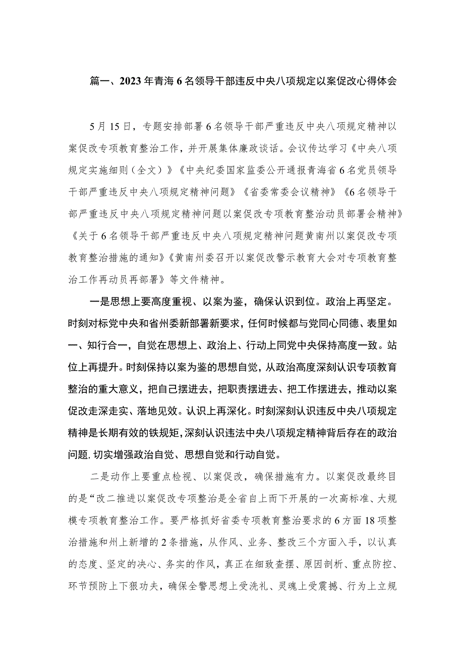 2023年青海6名领导干部违反中央八项规定以案促改心得体会（共12篇）.docx_第3页