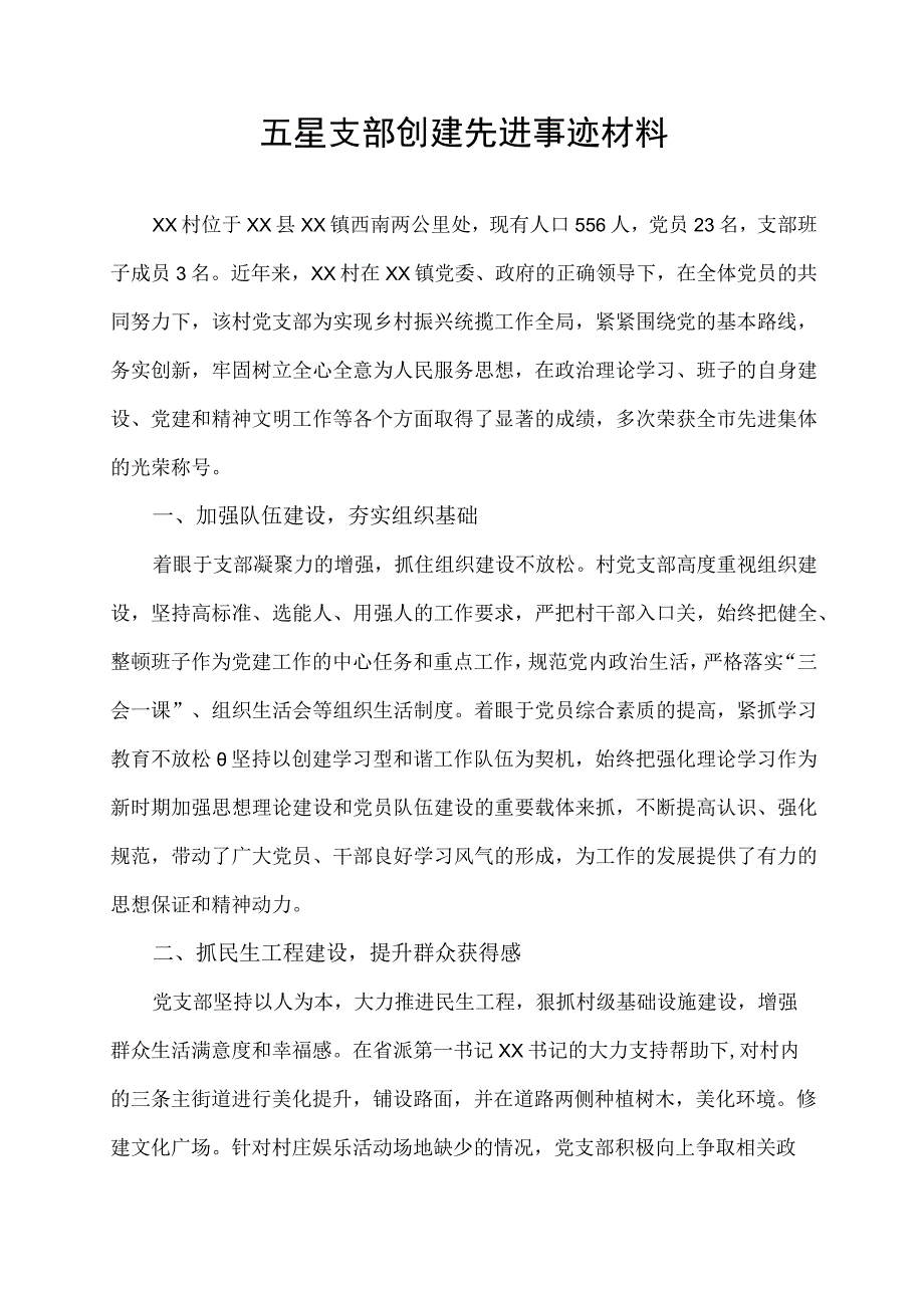 五星支部创建先进事迹材料.docx_第1页