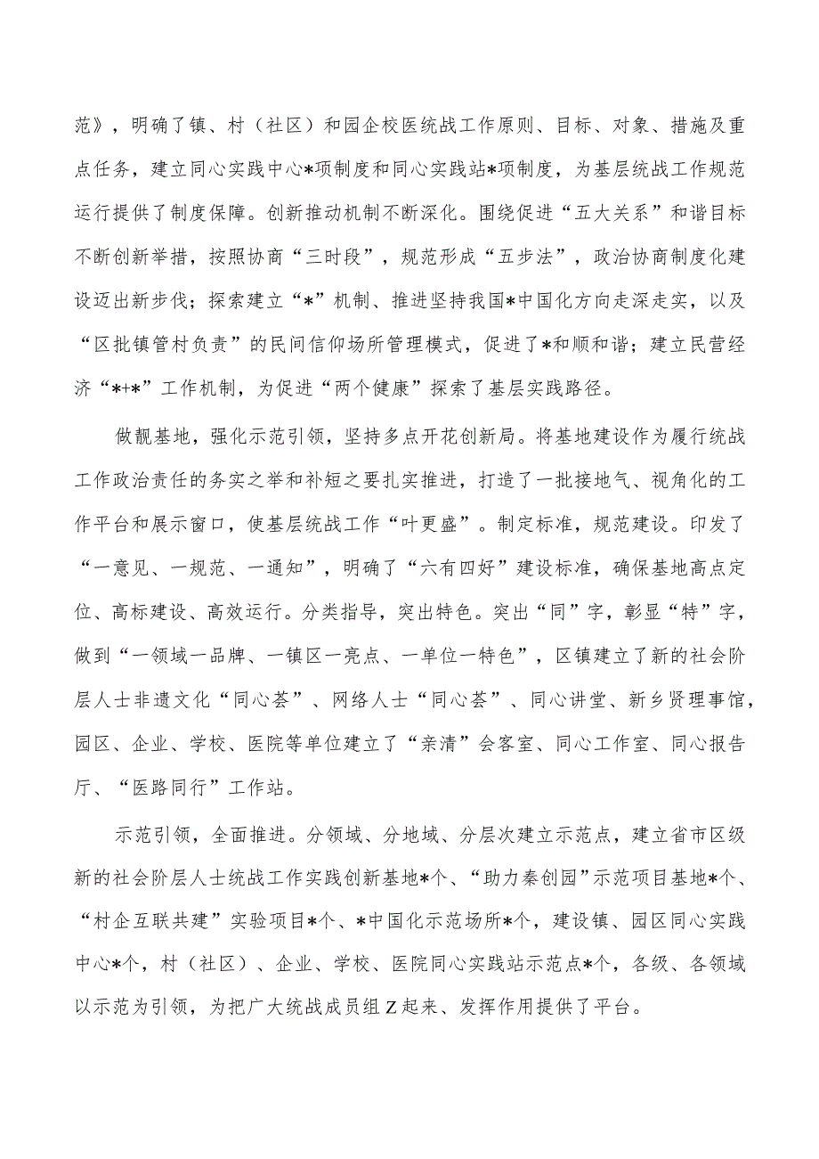 基层统战工作规范化建设亮点经验做法.docx_第3页