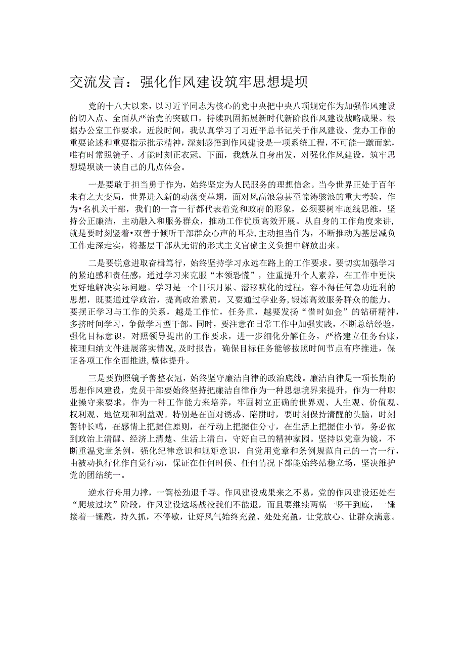 交流发言：强化作风建设 筑牢思想堤坝 .docx_第1页