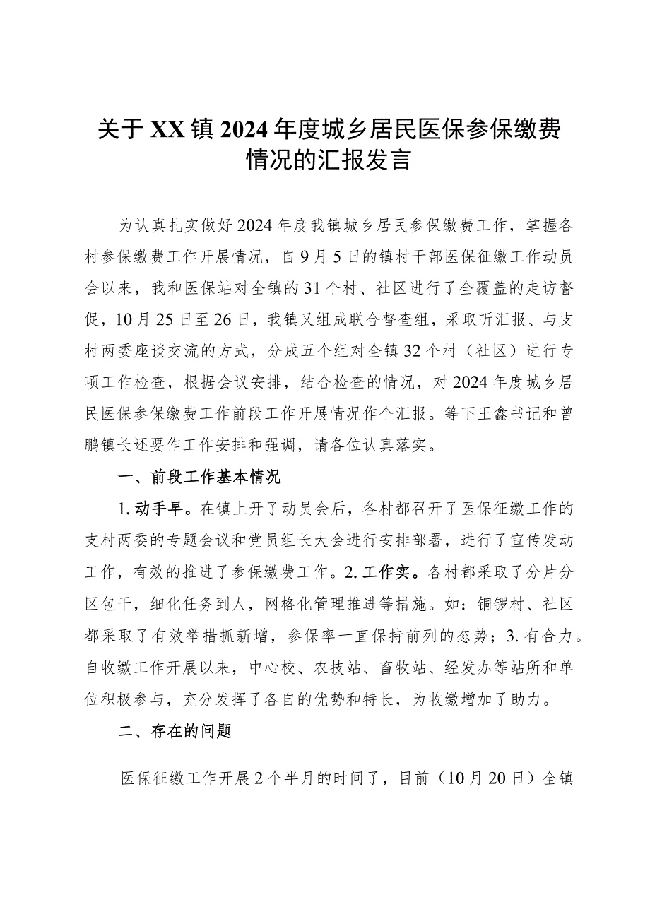 关于镇2024年度城乡居民医保参保缴费情况的汇报发言.docx_第1页