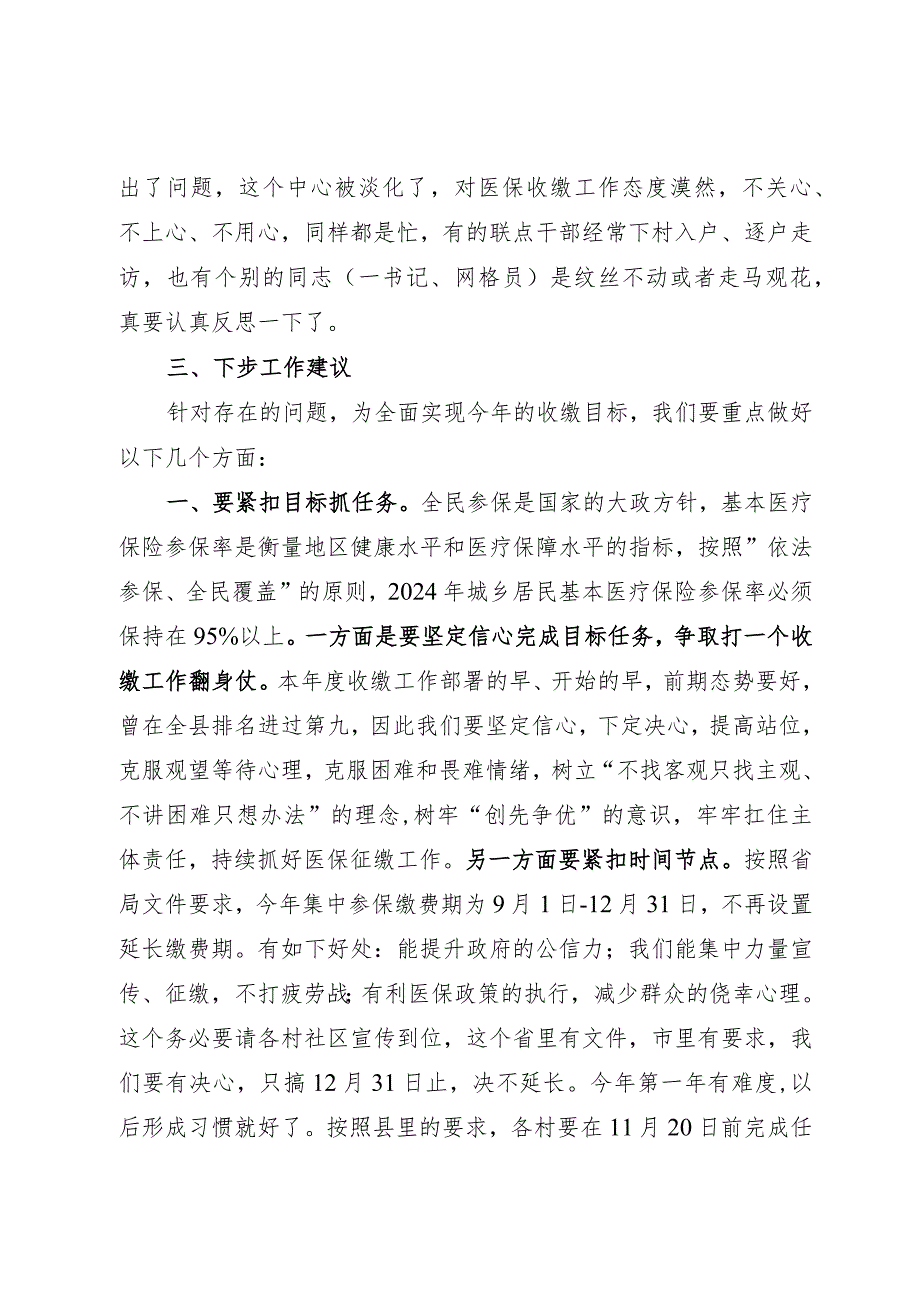 关于镇2024年度城乡居民医保参保缴费情况的汇报发言.docx_第3页