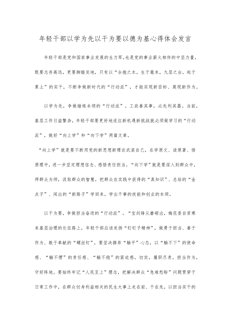 年轻干部以学为先以干为要以德为基心得体会发言.docx_第1页