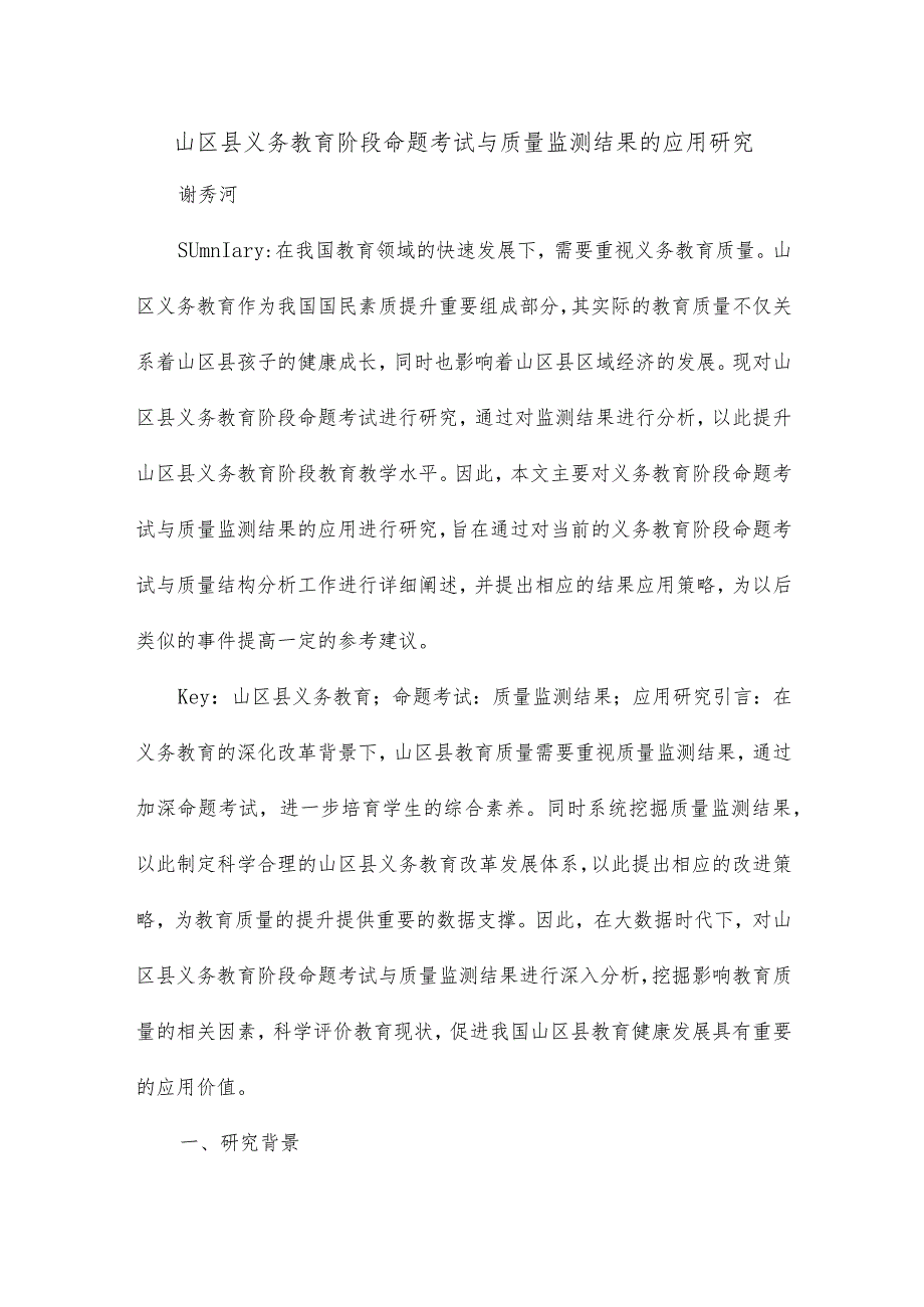 山区县义务教育阶段命题考试与质量监测结果的应用研究.docx_第1页