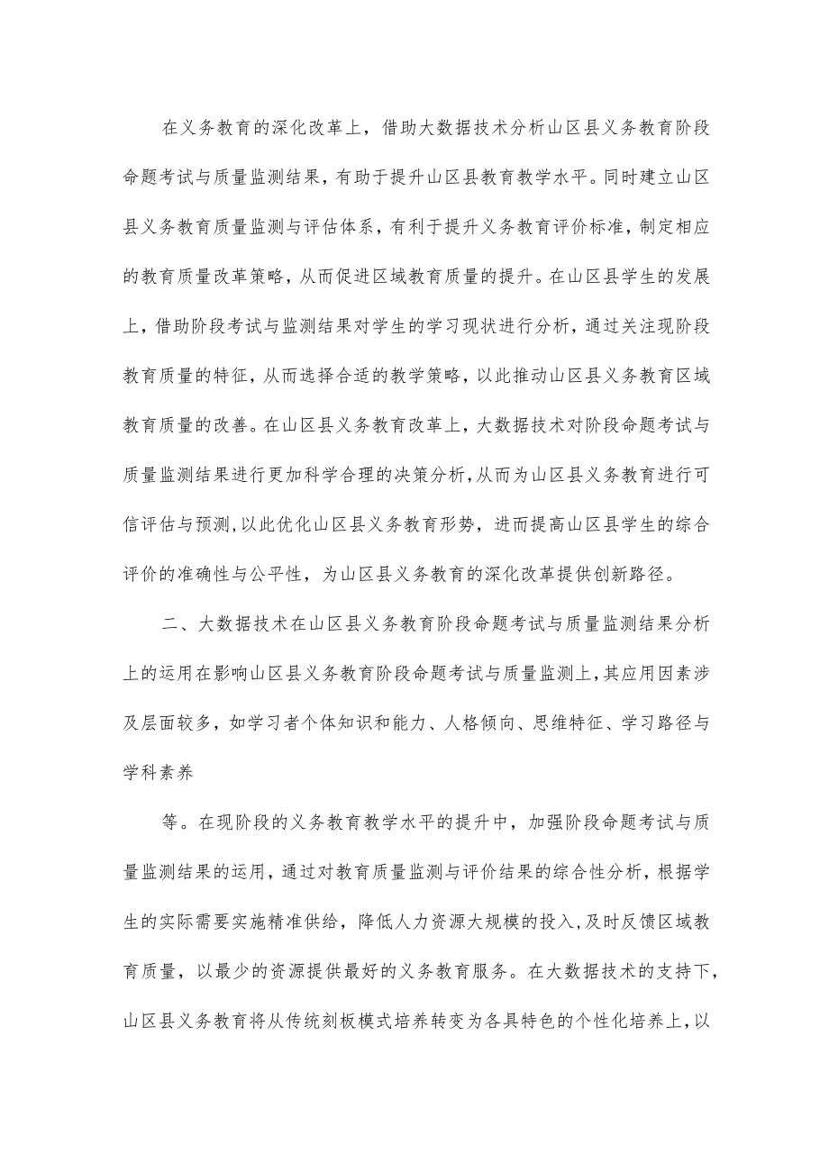 山区县义务教育阶段命题考试与质量监测结果的应用研究.docx_第2页