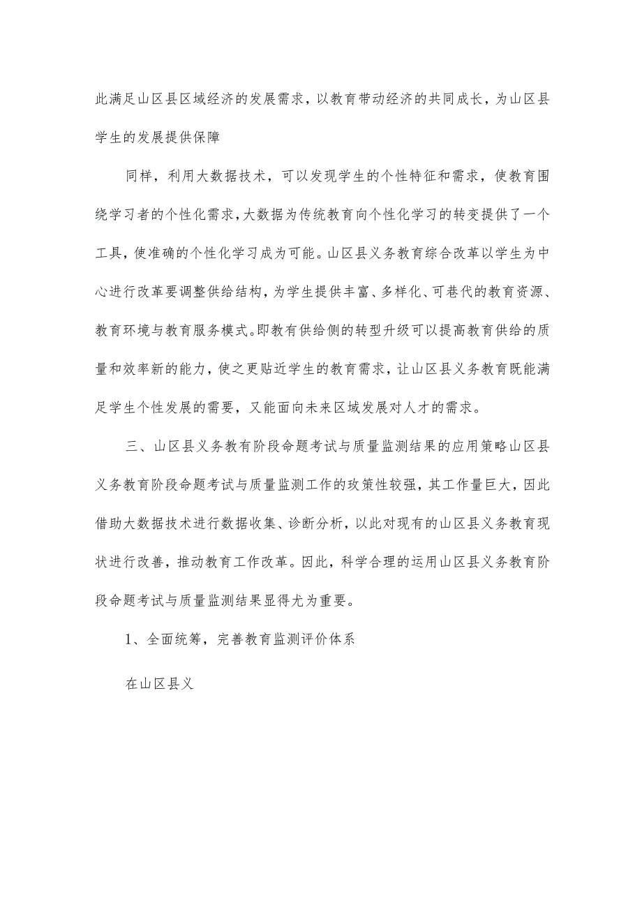 山区县义务教育阶段命题考试与质量监测结果的应用研究.docx_第3页