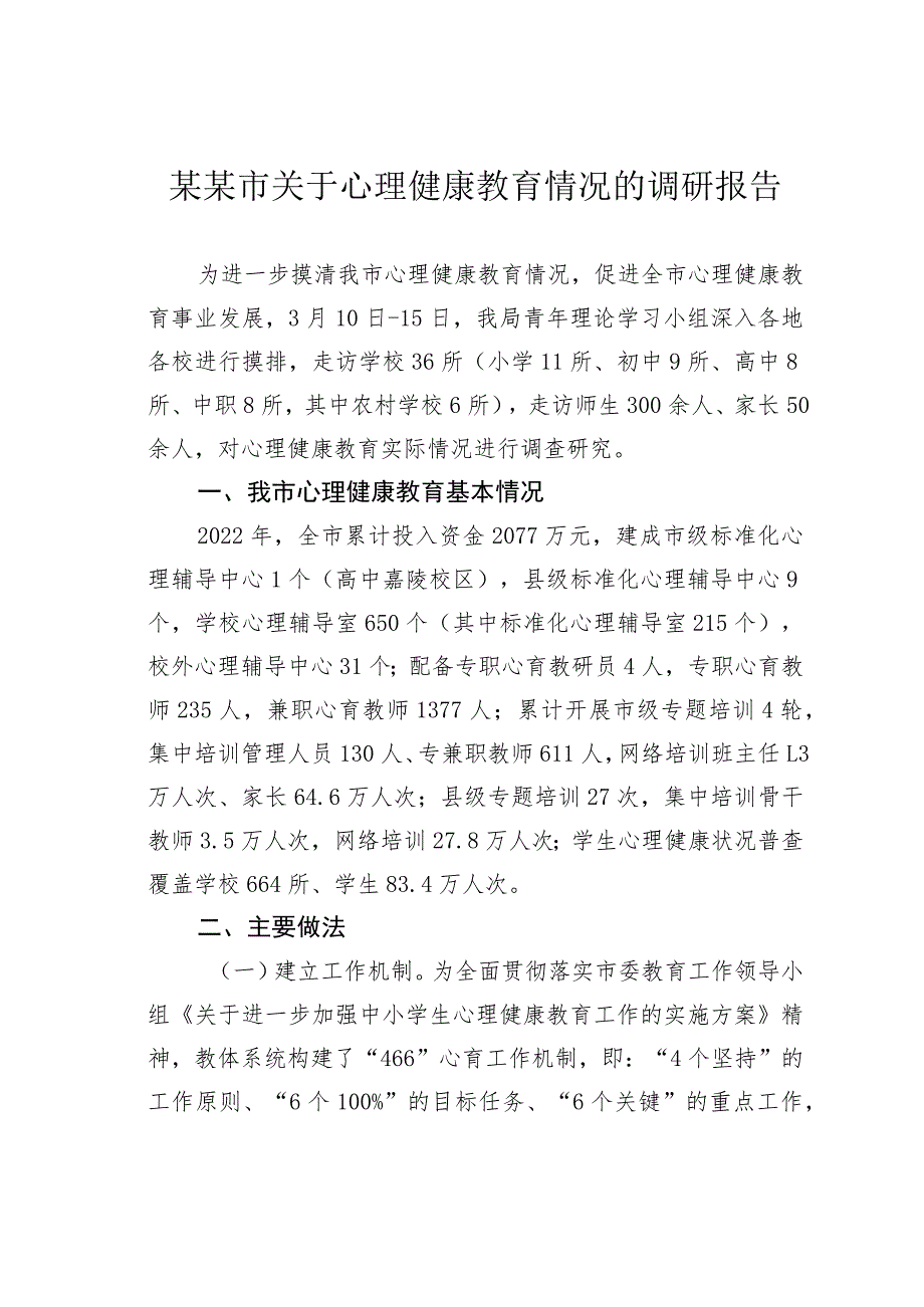 某某市关于心理健康教育情况的调研报告.docx_第1页