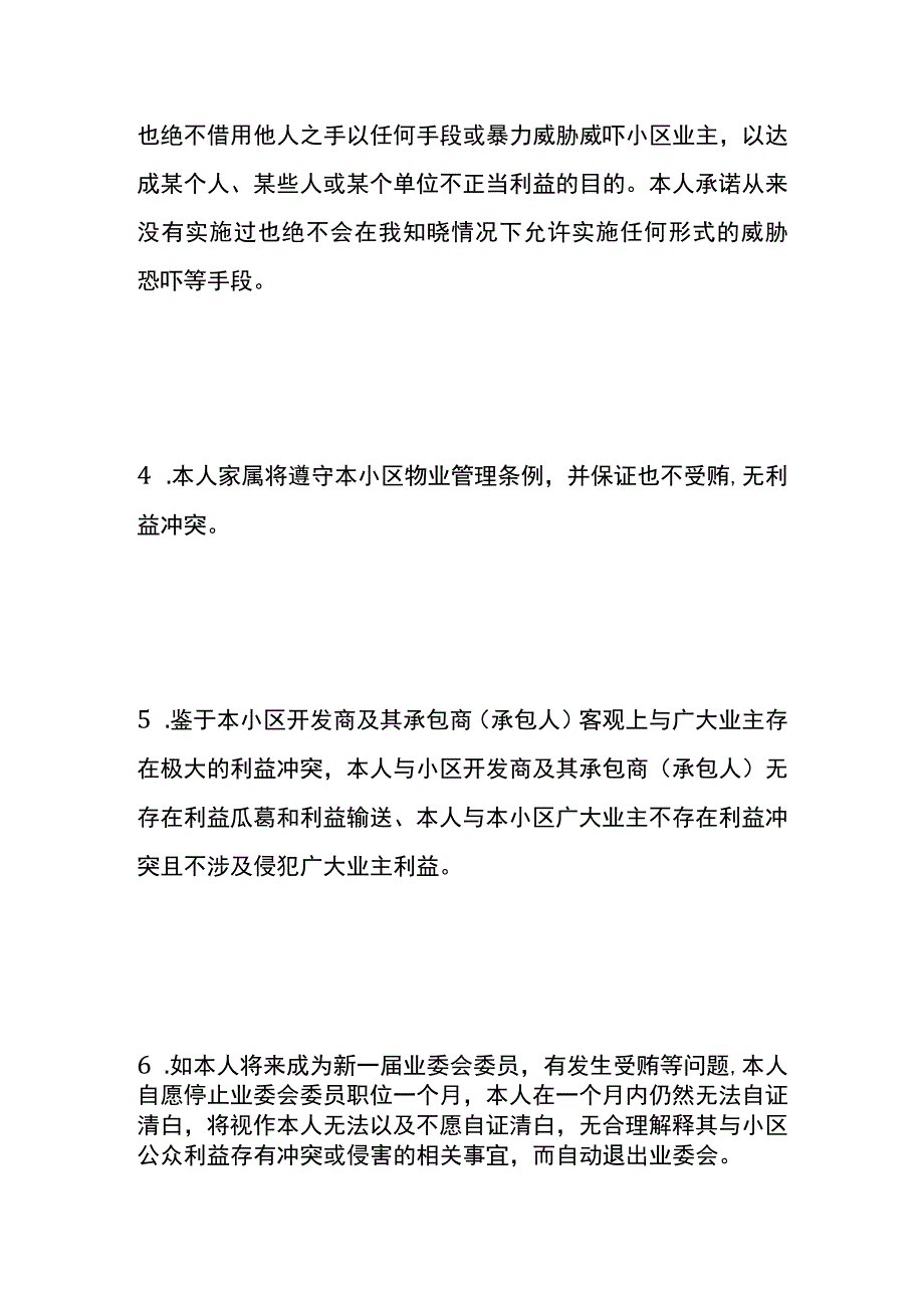 小区廉洁自律承诺书.docx_第2页