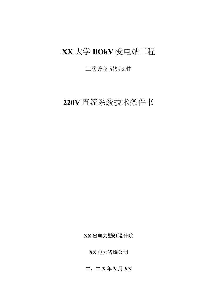 XX大学110kV变电站工程220V直流系统技术条件书（2023年）.docx_第1页