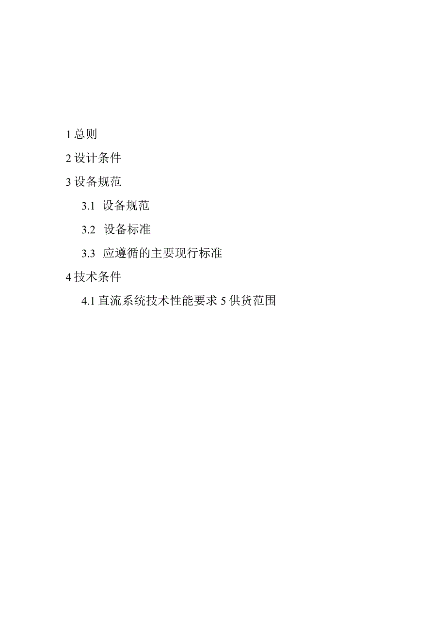 XX大学110kV变电站工程220V直流系统技术条件书（2023年）.docx_第2页