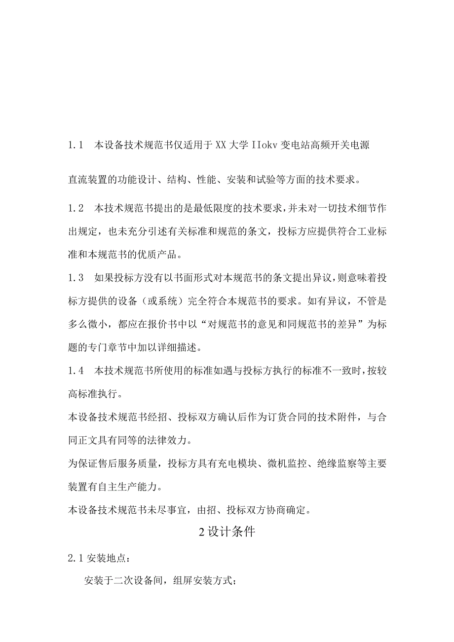 XX大学110kV变电站工程220V直流系统技术条件书（2023年）.docx_第3页