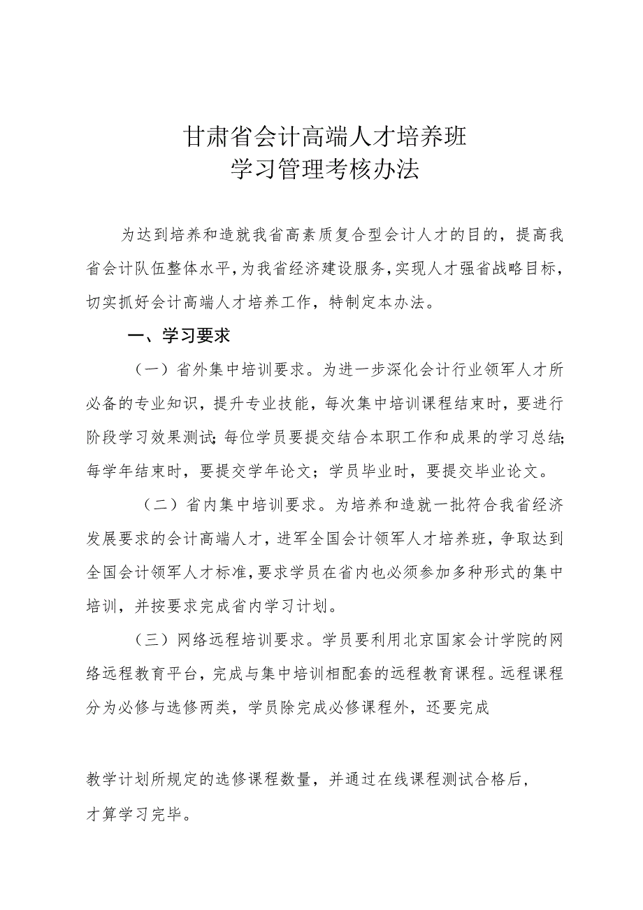 甘肃省会计高端人才培养班学习管理考核办法.docx_第1页