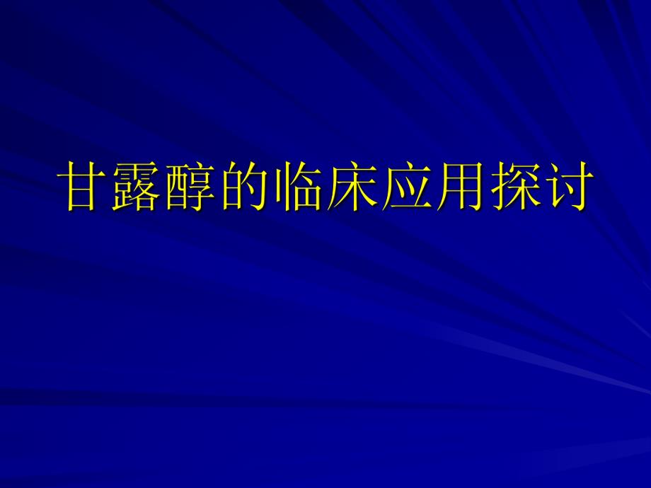 甘露醇临床应用探讨.ppt_第1页