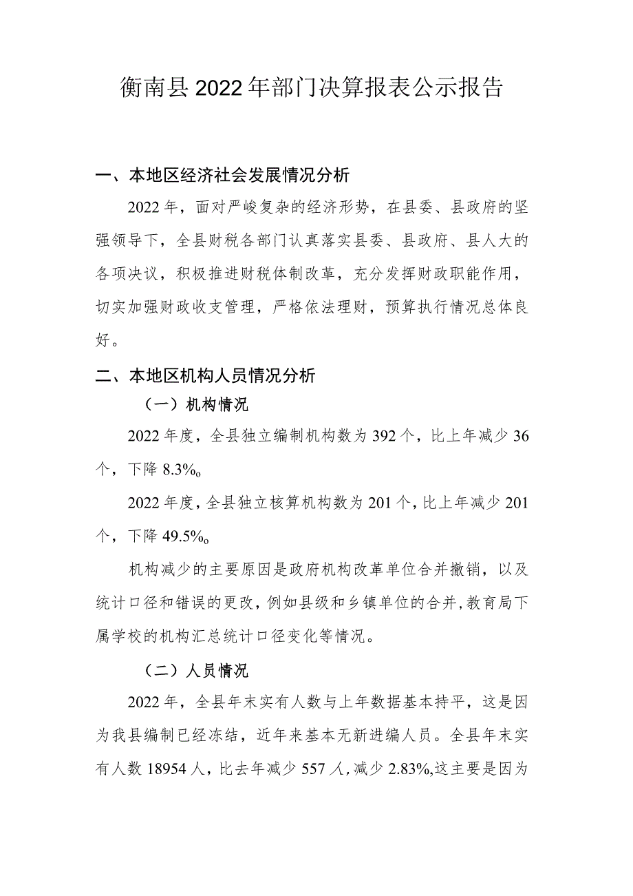 部门决算分析报告撰写提纲（部门用）.docx_第1页