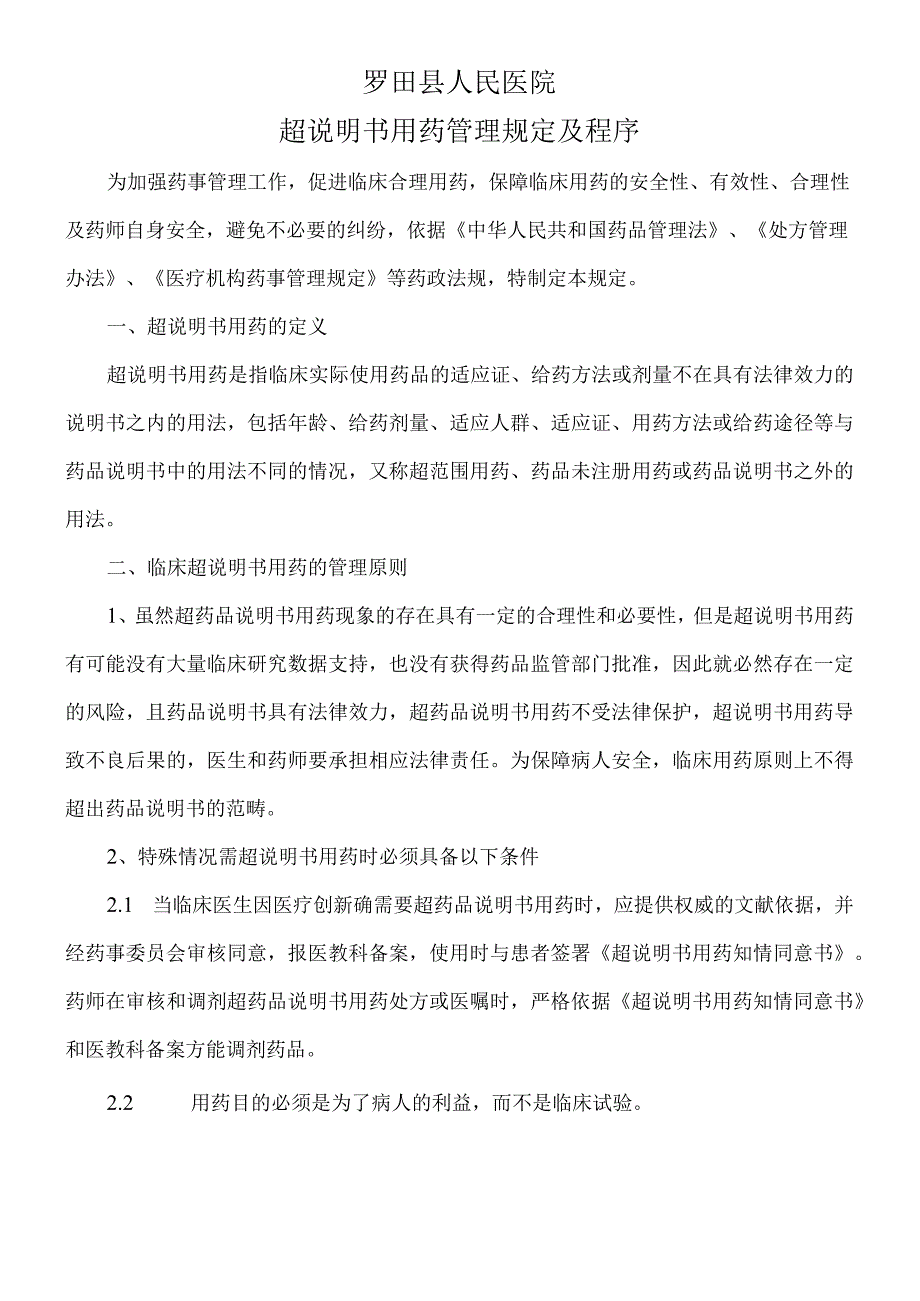 2021年超新版说明书用药管理标准规定及程序.docx_第1页