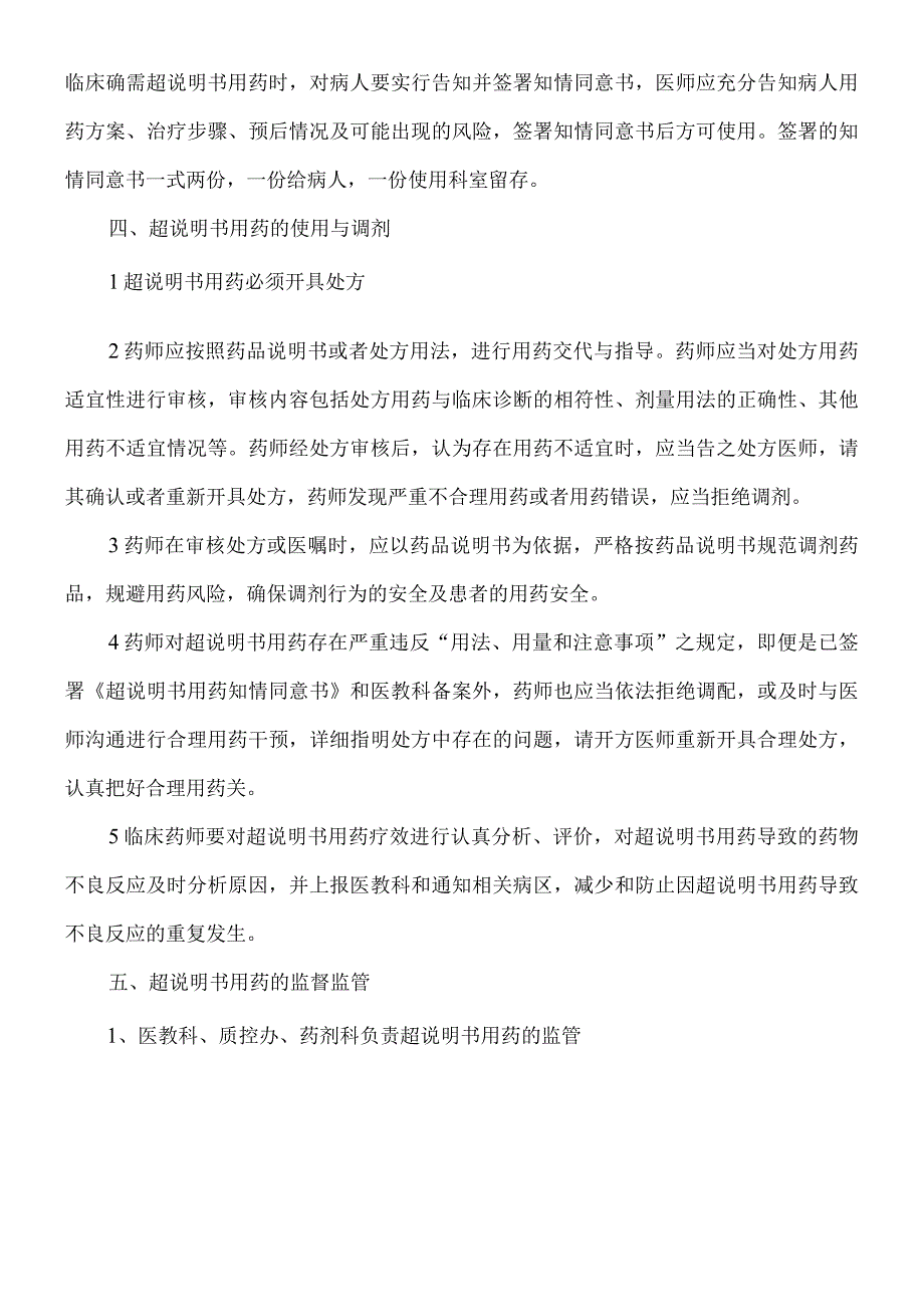 2021年超新版说明书用药管理标准规定及程序.docx_第2页