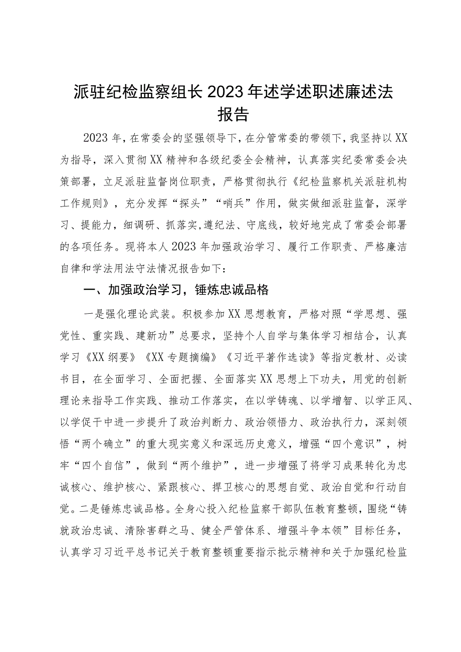 派驻纪检监察组长2023年述学述职述廉述法报告 .docx_第1页