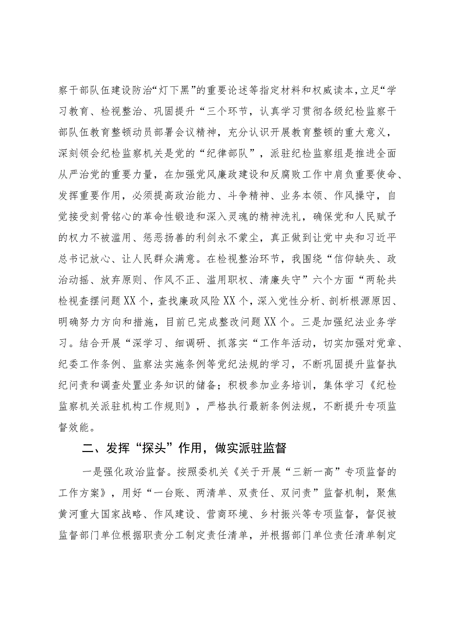 派驻纪检监察组长2023年述学述职述廉述法报告 .docx_第2页