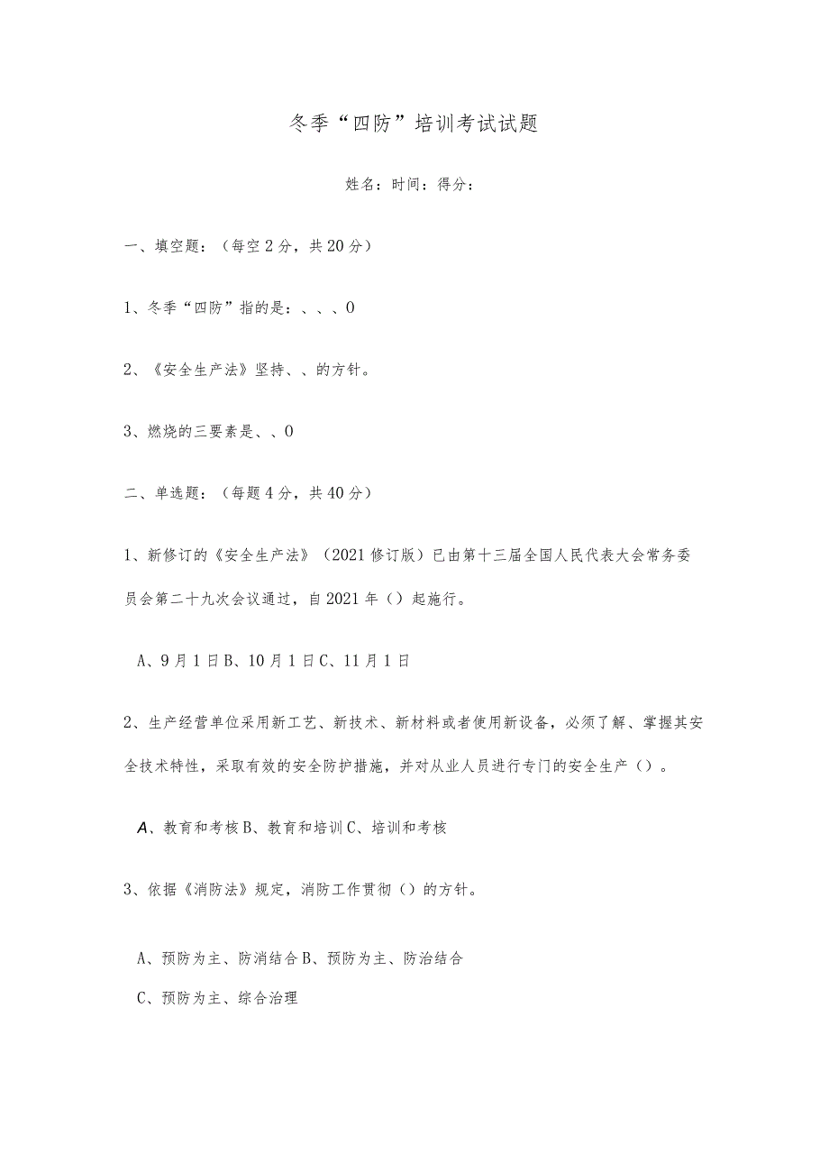 冬季“四防”培训考试试题(后附答案).docx_第1页
