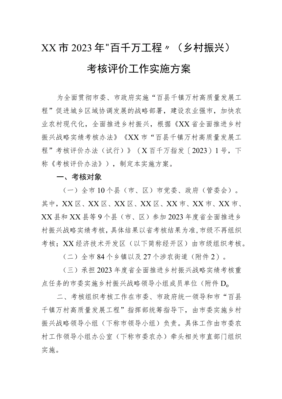 市2023年“百千万工程”（乡村振兴）考核评价工作实施方案.docx_第1页