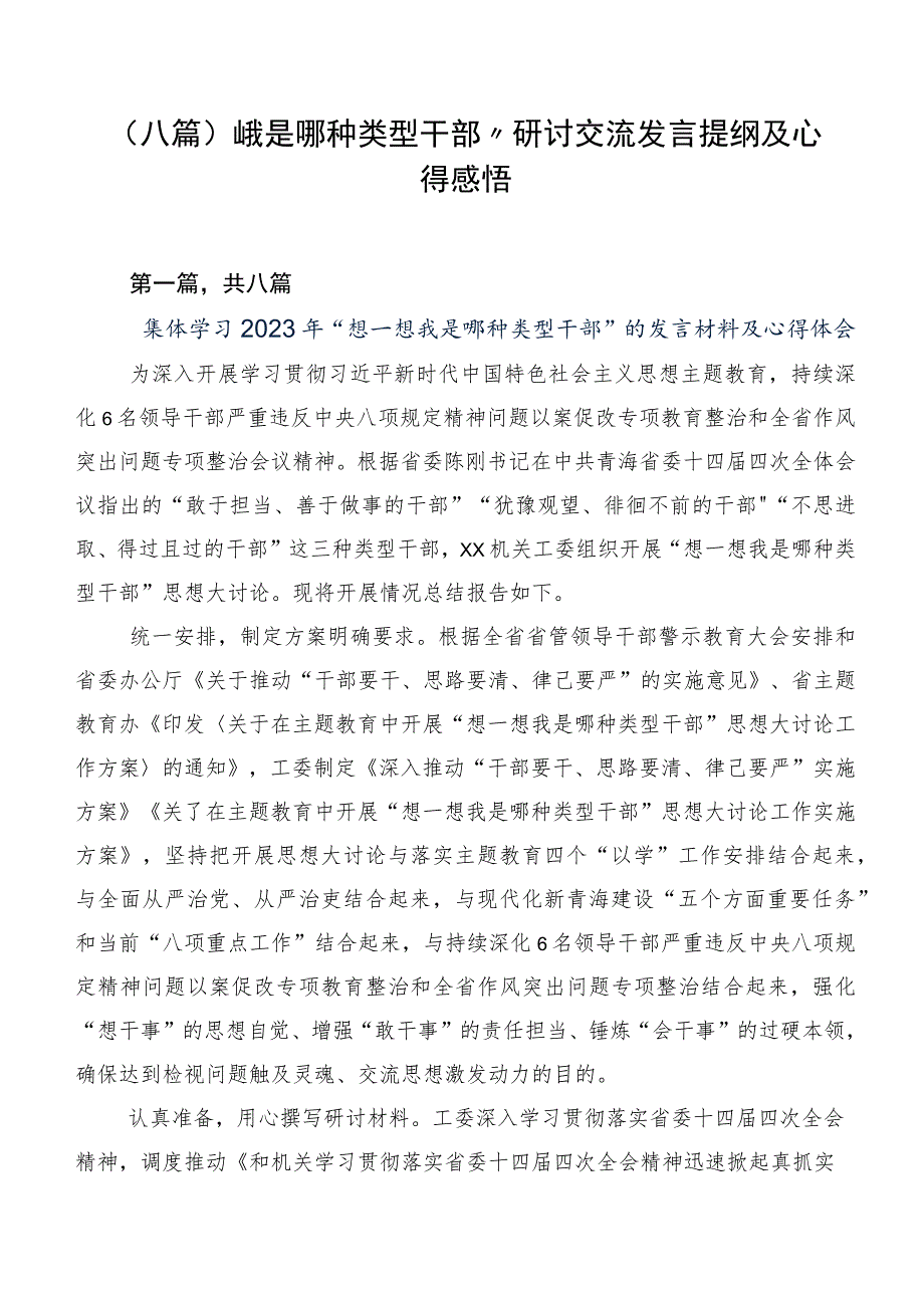 （八篇）“我是哪种类型干部”研讨交流发言提纲及心得感悟.docx_第1页