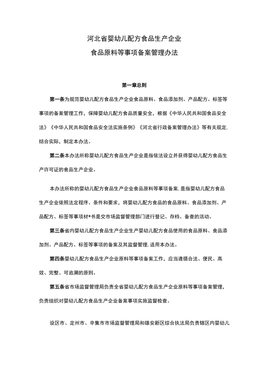 《河北省婴幼儿配方食品生产企业食品原料等事项备案管理办法》全文及解读.docx_第1页