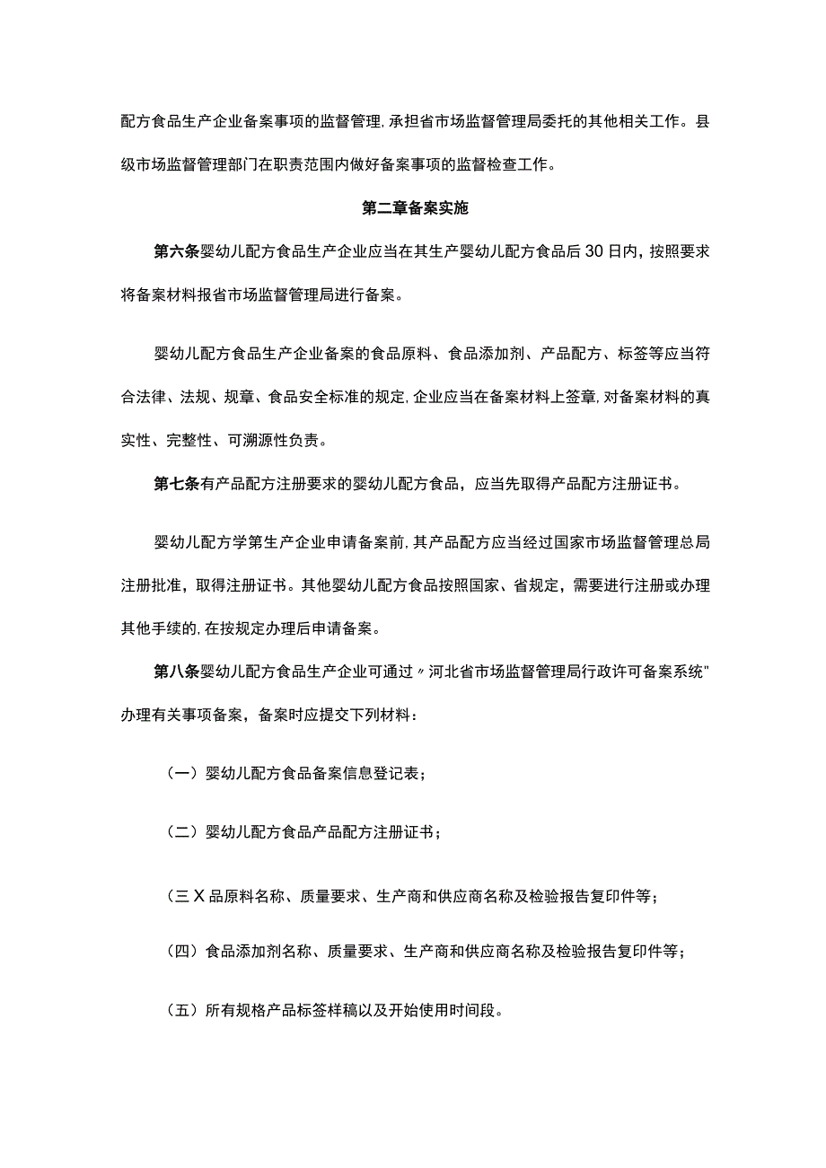 《河北省婴幼儿配方食品生产企业食品原料等事项备案管理办法》全文及解读.docx_第2页