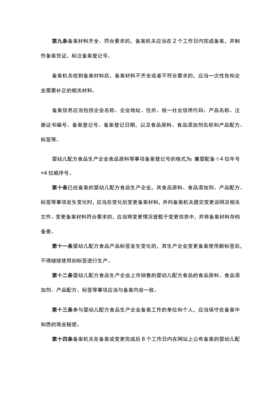 《河北省婴幼儿配方食品生产企业食品原料等事项备案管理办法》全文及解读.docx_第3页