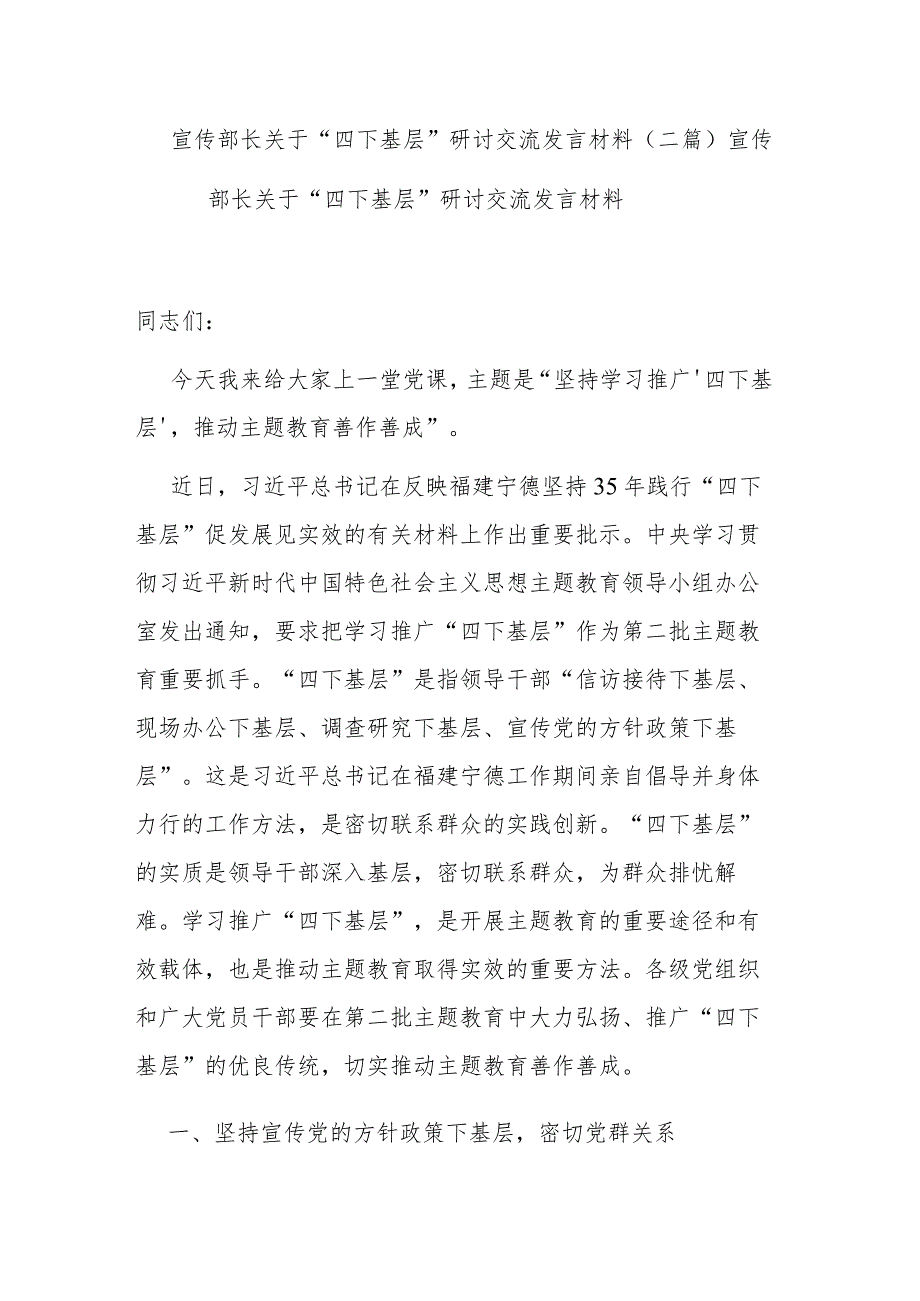 宣传部长关于“四下基层”研讨交流发言材料(二篇).docx_第1页