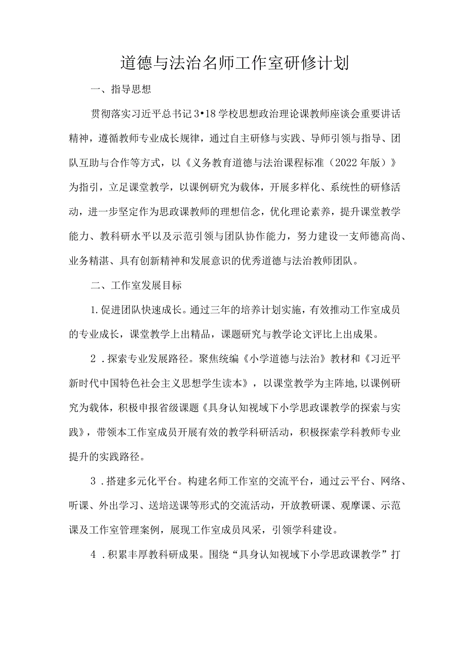 道德与法治名师工作室研修计划.docx_第1页