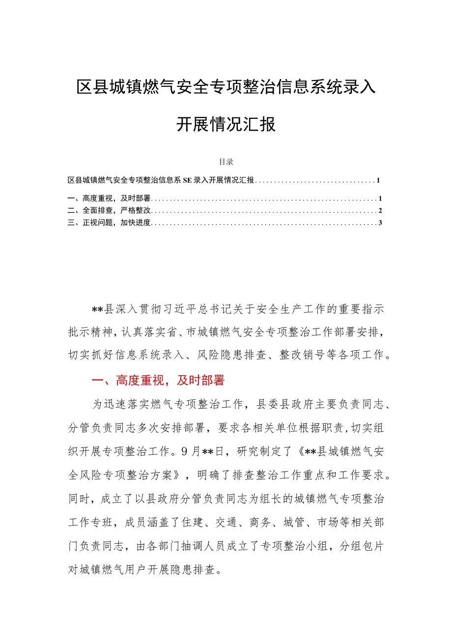 区县城镇燃气安全专项整治信息系统录入开展情况汇报.docx_第1页