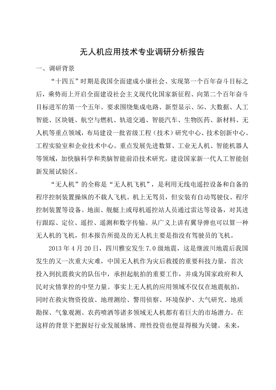 无人机应用技术专业调研分析报告.docx_第2页