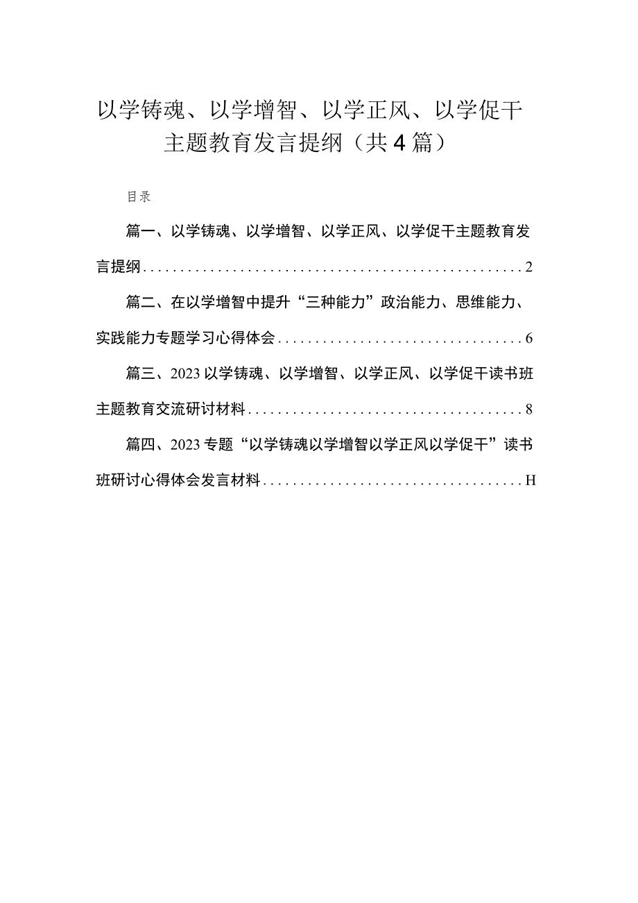 以学铸魂、以学增智、以学正风、以学促干专题发言提纲（共4篇）.docx_第1页