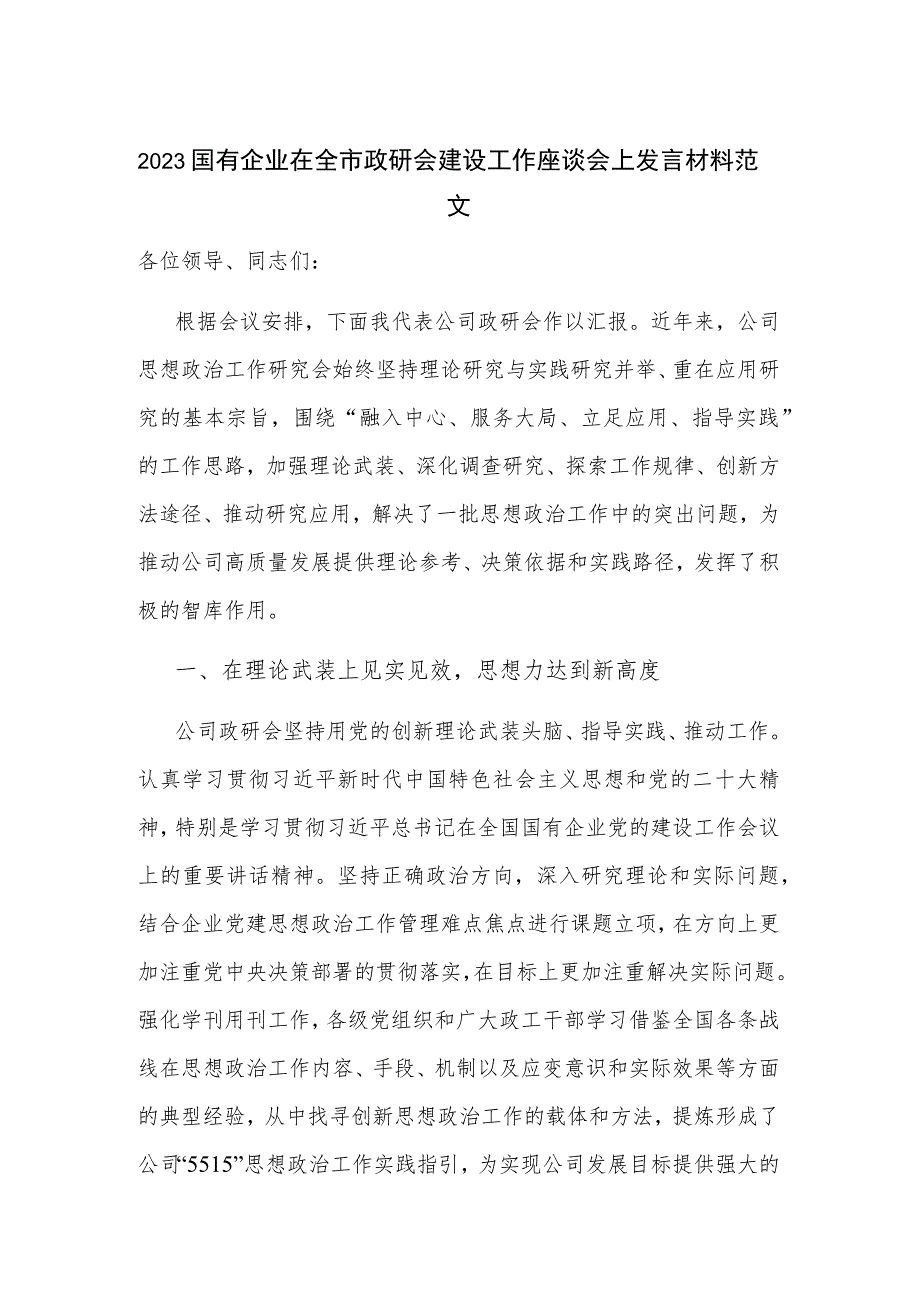 2023国有企业在全市政研会建设工作座谈会上发言材料范文.docx_第1页