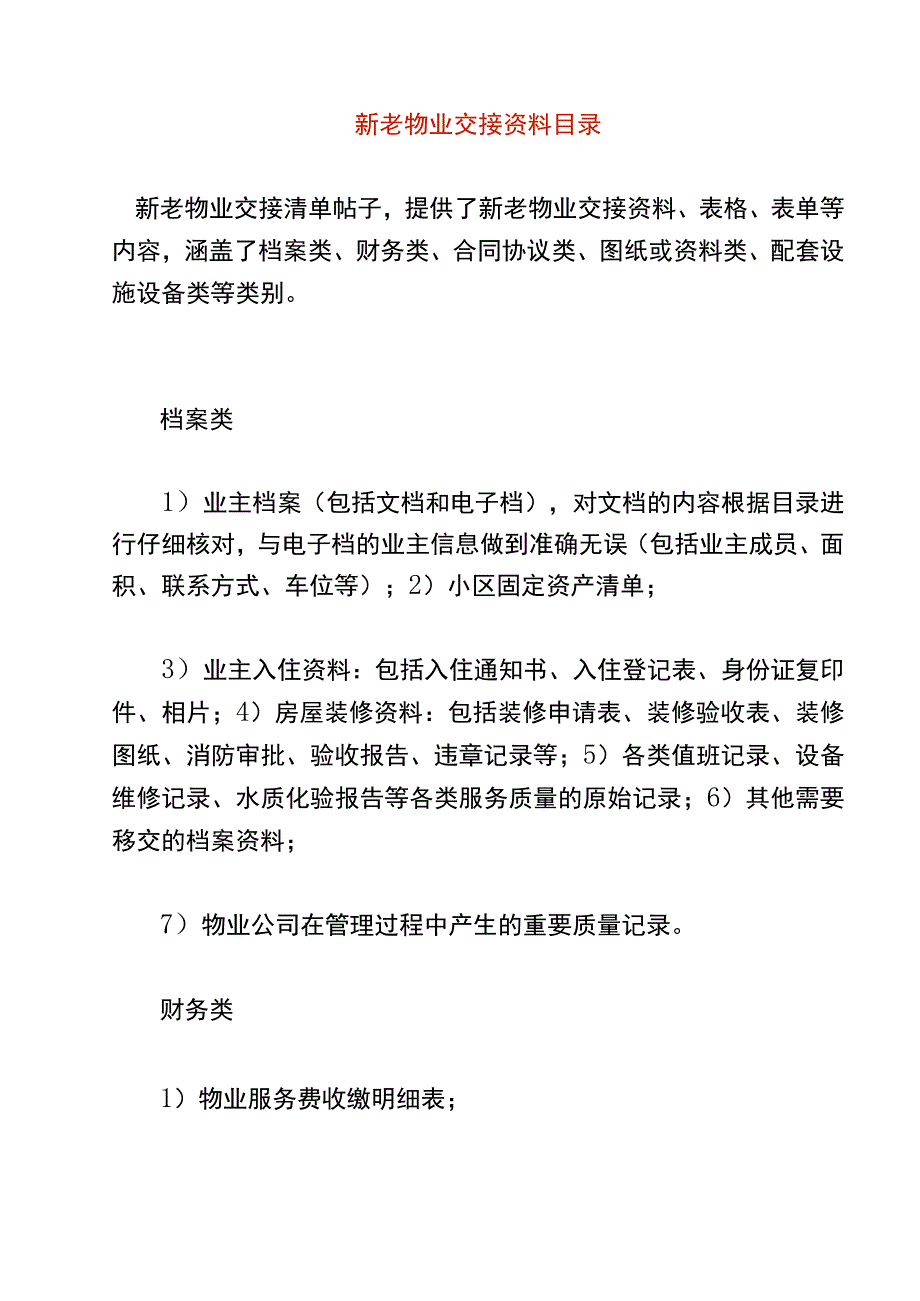 新老物业交接资料目录.docx_第1页