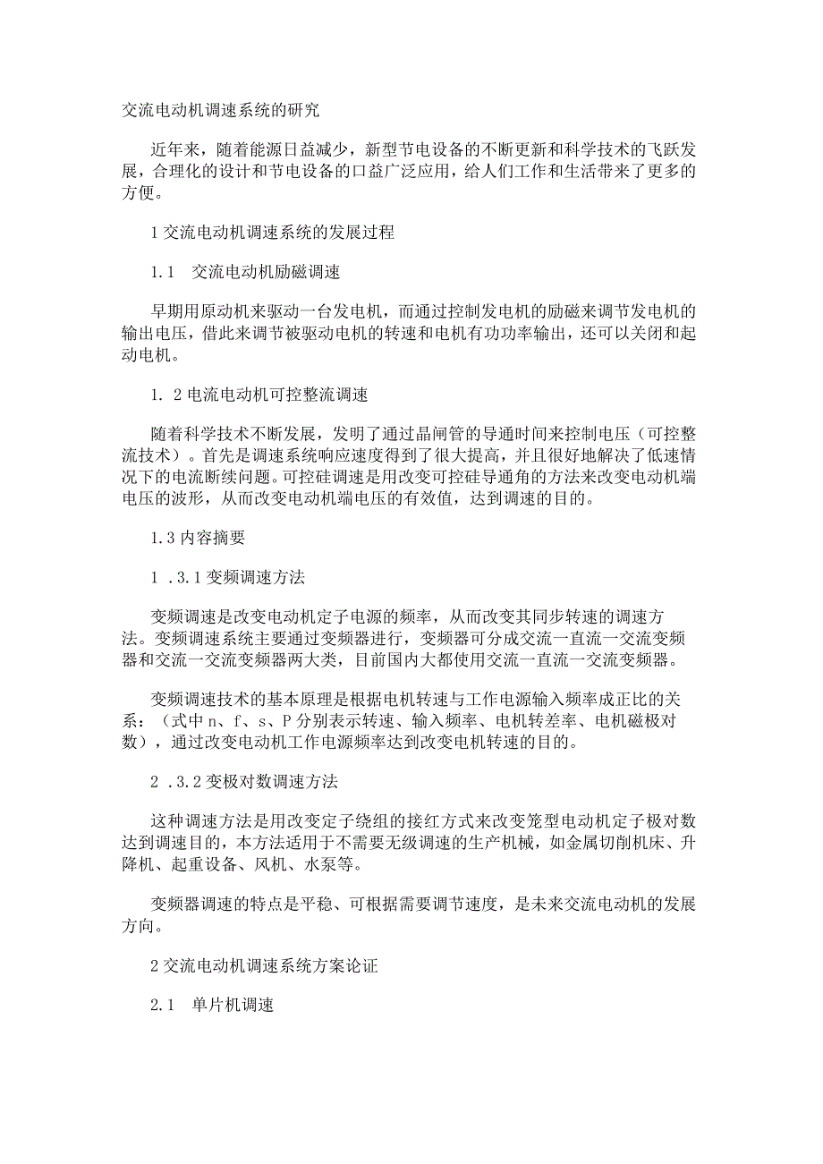 交流电动机调速系统的研究.docx_第1页