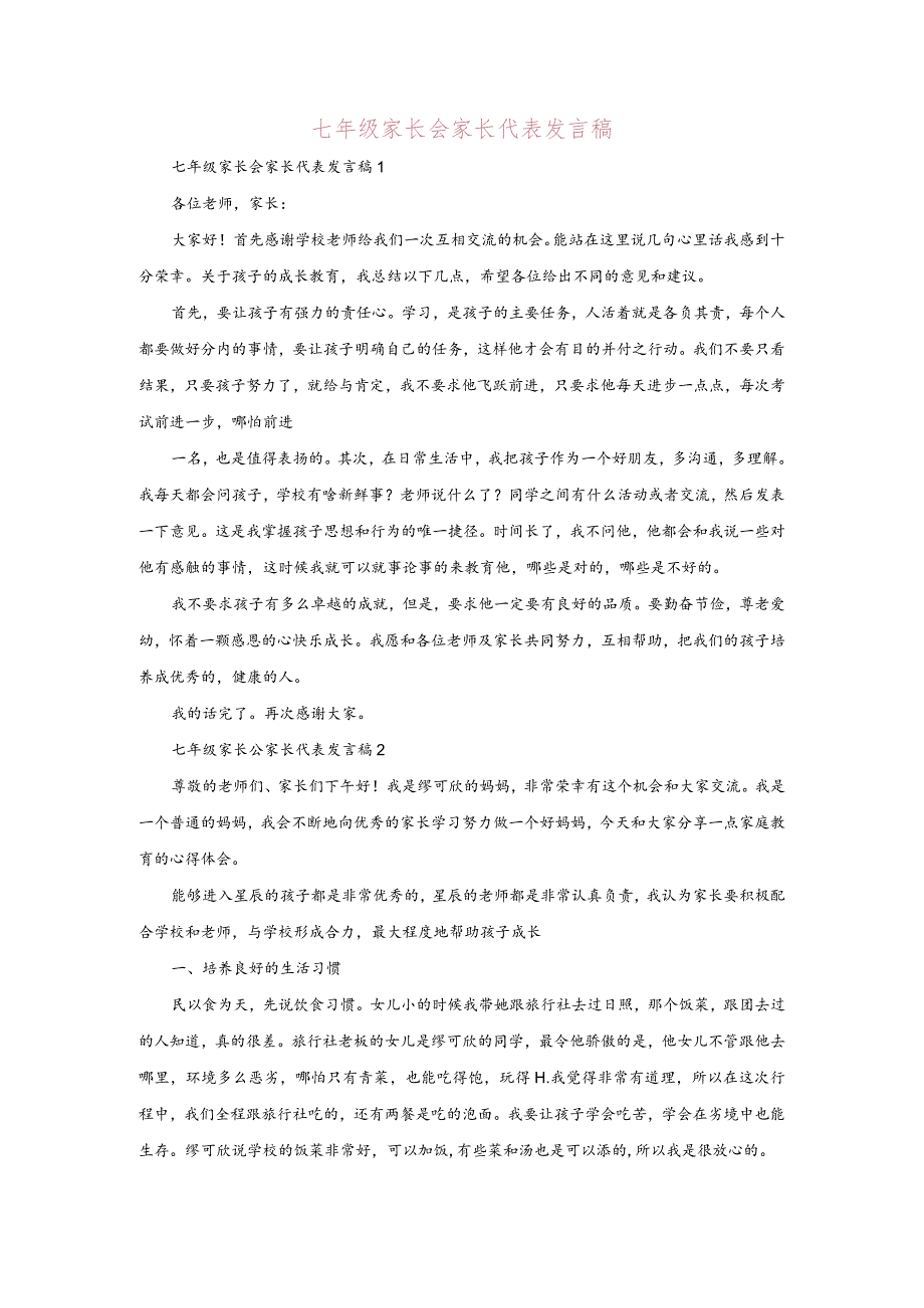 《七年级家长会家长代表发言稿》.docx_第1页