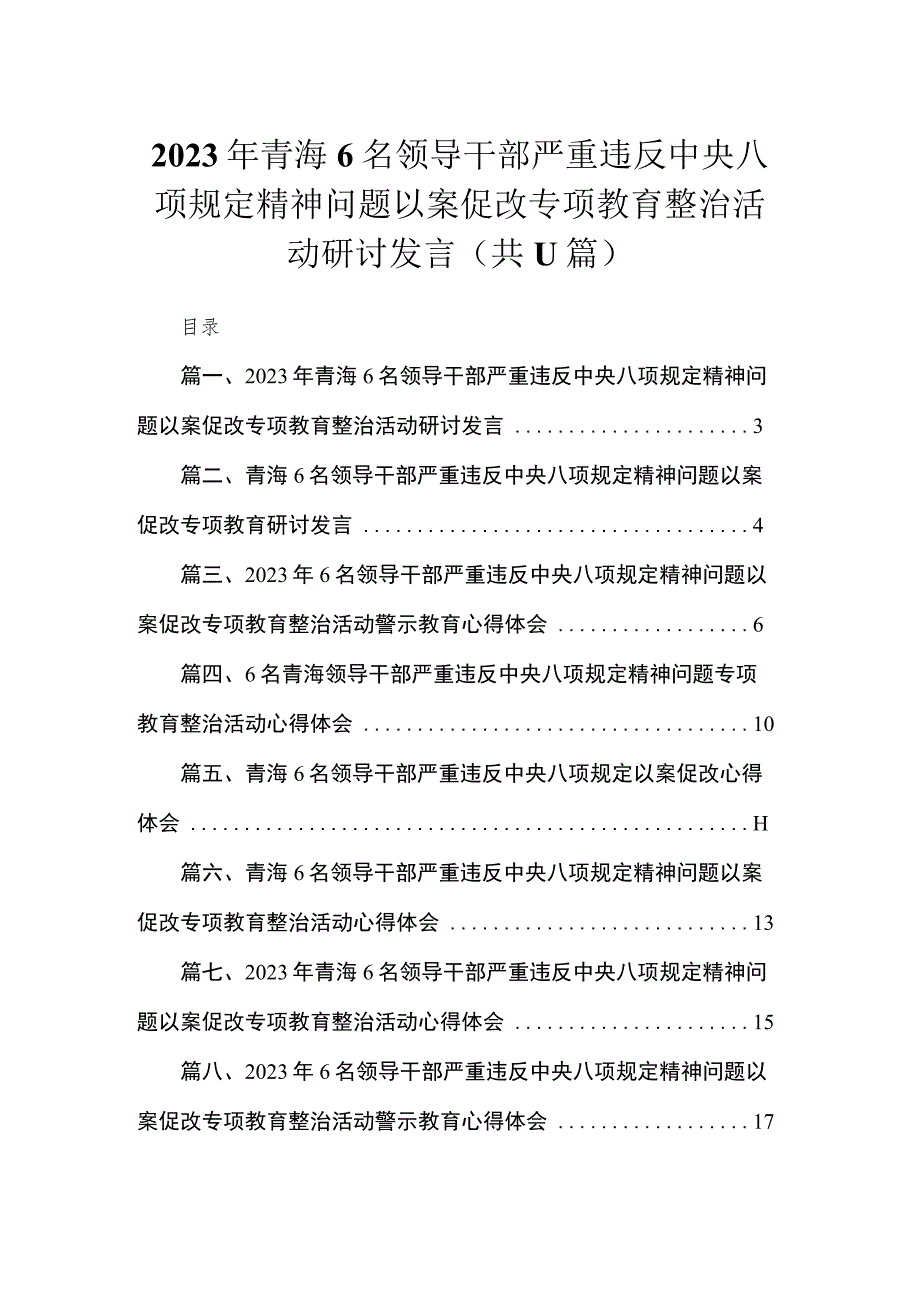 2023年青海6名领导干部严重违反中央八项规定精神问题以案促改专项教育整治活动研讨发言最新精选版【11篇】.docx_第1页