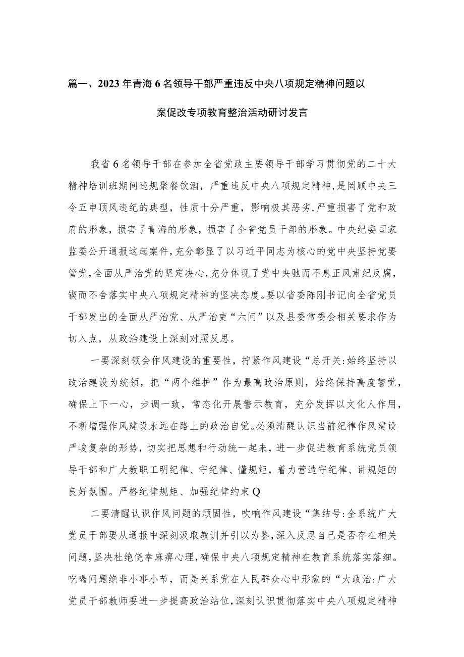 2023年青海6名领导干部严重违反中央八项规定精神问题以案促改专项教育整治活动研讨发言最新精选版【11篇】.docx_第3页