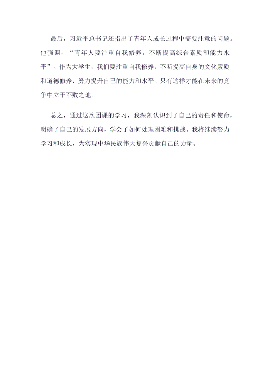 团支书学习“挺膺担当”主题团课(4篇合集）.docx_第2页