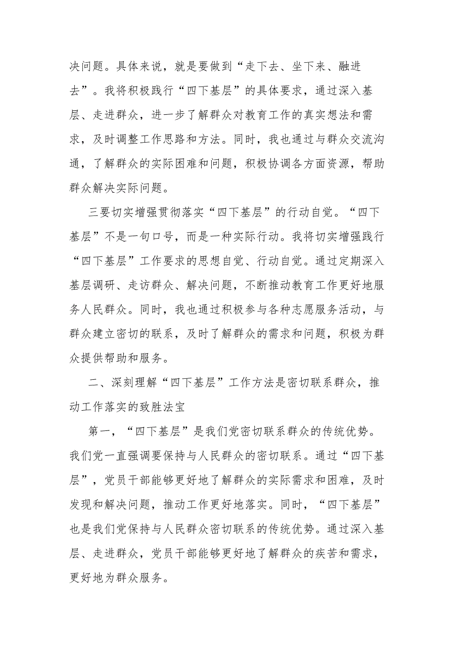 2篇教育系统党员干部“四下基层”学习发言材料.docx_第2页