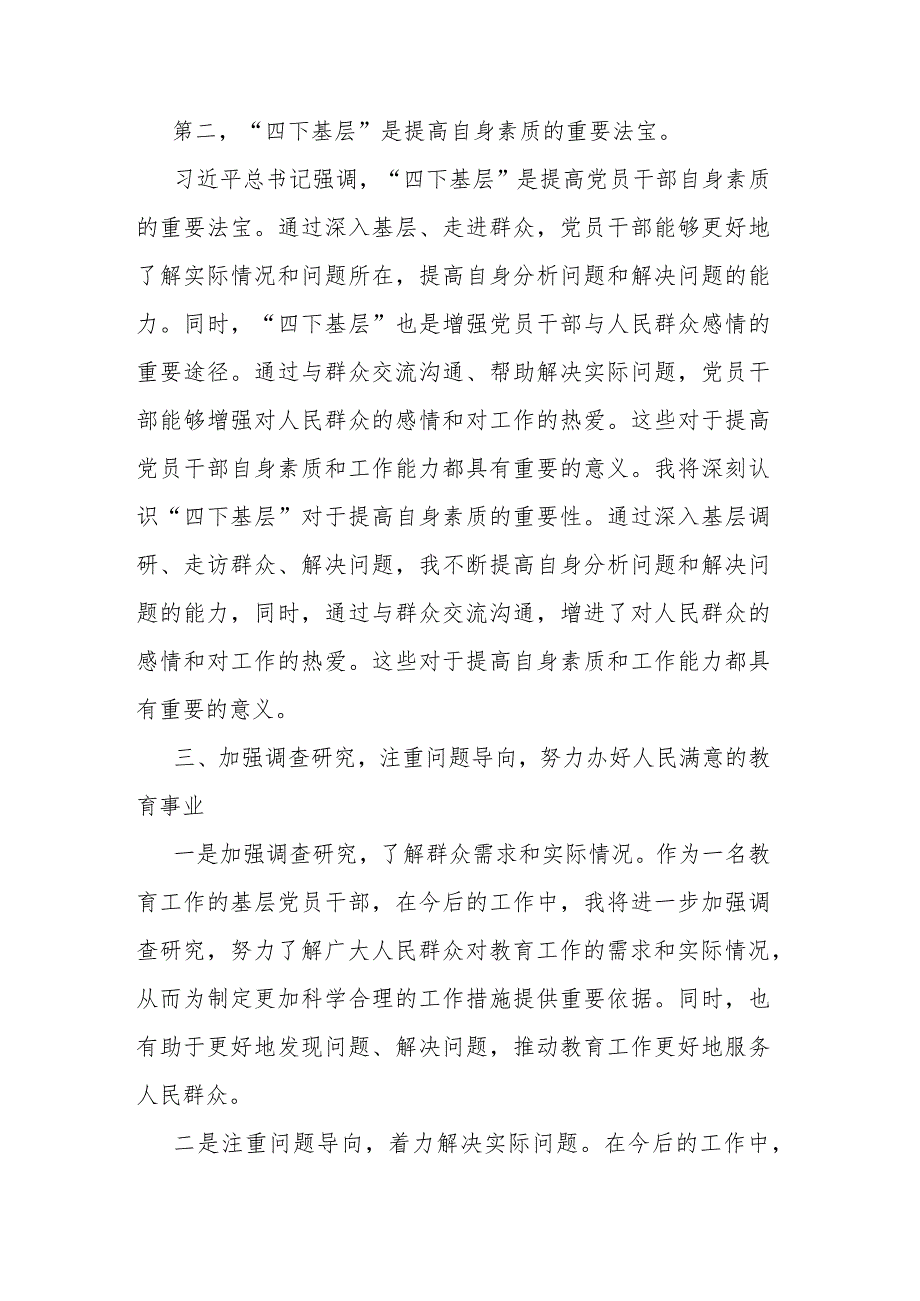 2篇教育系统党员干部“四下基层”学习发言材料.docx_第3页