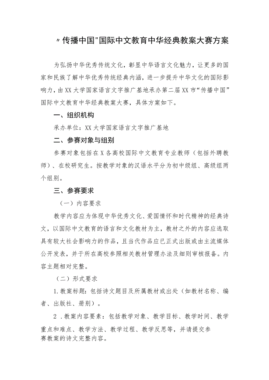 “传播中国”国际中文教育中华经典教案大赛方案.docx_第1页