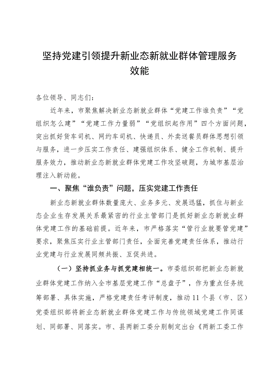 市委书记在省新就业群体党建工作座谈会上的汇报发言.docx_第1页